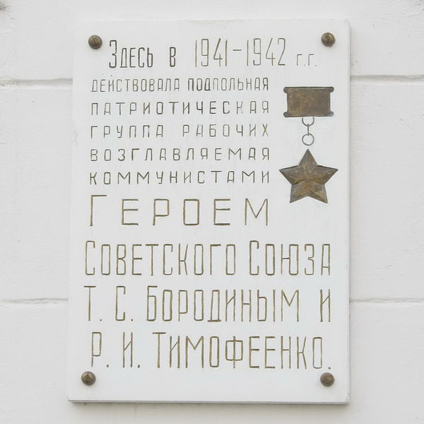 Мемориальная доска