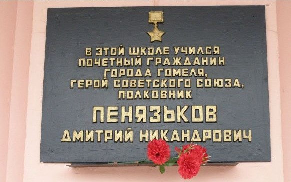 Мемориальная доска Д. Н. Пенязькову