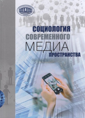 Социология современного медиапространства : [монография / А. В. Посталовский, А. М. Бельский, Н. Н. Вакулюк и др. ; научный редактор А. В. Посталовский] ; Национальная академия наук Беларуси, Институт социологии. - Минск : Беларуская навука, 2026. - 218, [2] с. 