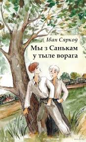 Сяркоў, І. К. Мы з Санькам у тыле ворага : аповесць / Іван Сяркоў ; [мастак Аксана Красніцкая]. - Мінск : Звязда, 2025. - 254, [1] c.