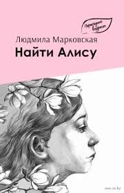 Марковская, Л. М. Найти Алису : детективная повесть / Людмила Марковская ; [художник Мария Жевлакова]. - Минск : Звязда, 2025. - 92, [3] с.. - (Переходный возраст)