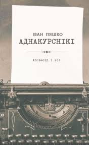 Пяшко, І. Р. Аднакурснікі : аповесці і эсэ / Іван Пяшко ; [іллюстрацыі К. А. Задворны]. - Мінск : Звязда, 2025. - 196, [2] с. 