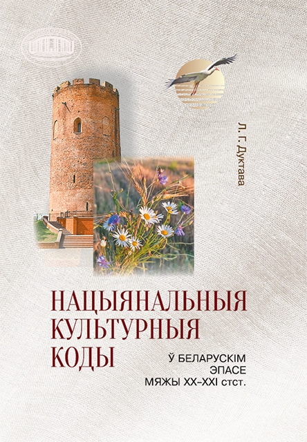 Дуктава, Л. Г. Нацыянальныя культурныя коды ў беларускім эпасе мяжы XX—XXI cтст. : [манаграфія] / Л. Г. Дуктава ; [навуковы рэдактар І. В. Саверчанка ; фотаздымкі: Т. Падліпская-Грышаева, М. Бельская-Табагары] ; Нацыянальная акадэмія навук Беларусі, Цэнтр даследаванняў беларускай культуры, мовы і літаратуры. - Мінск : Беларуская навука, 2026. - 335 с. 