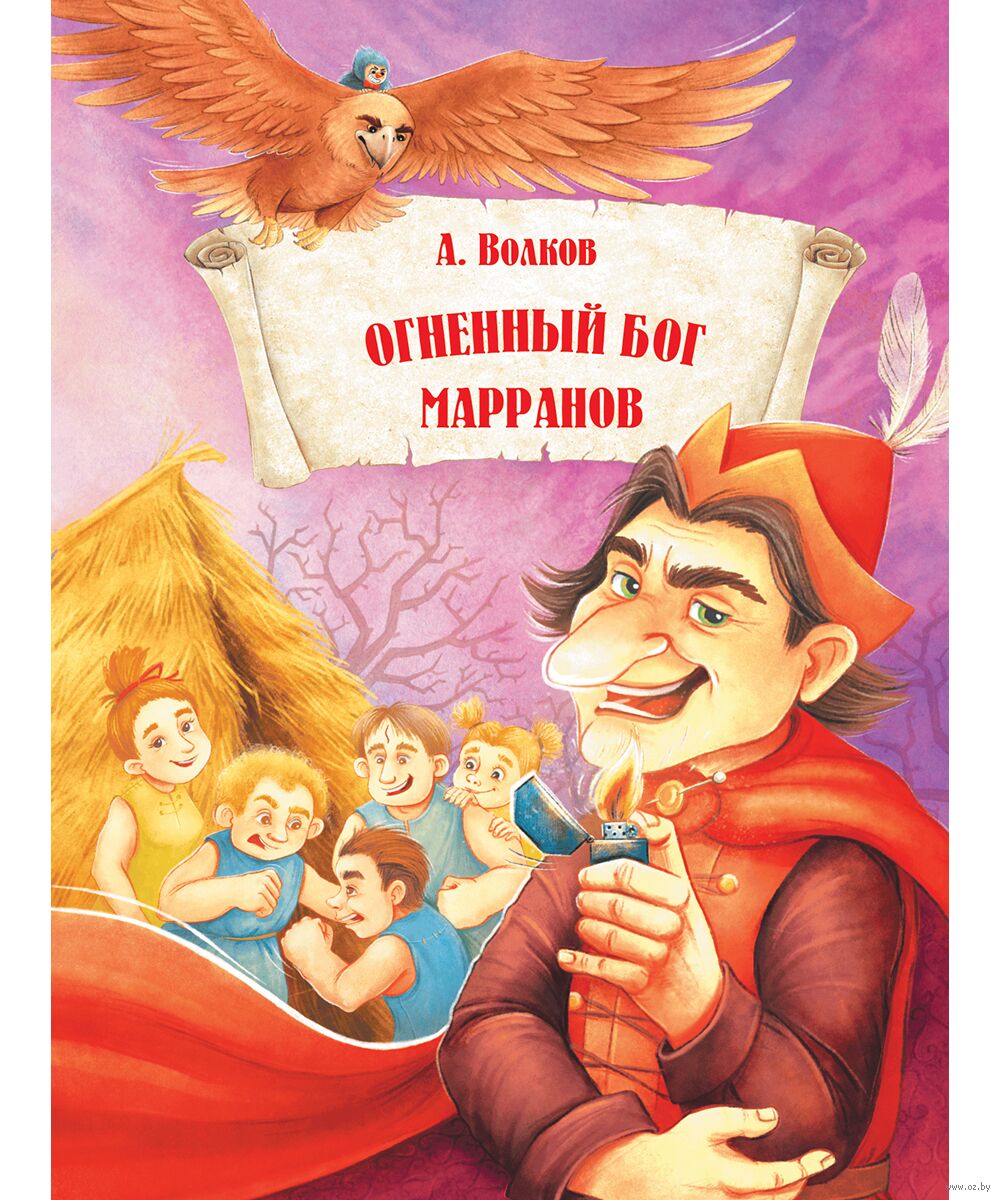 Волков, А. М. Огненный бог Марранов : [сказочная повесть / А. Волков ; [иллюстрации: Радостева А. В.]. - Минск : Харвест, 2026. - 223, [1] с.. - (Волшебная страна)