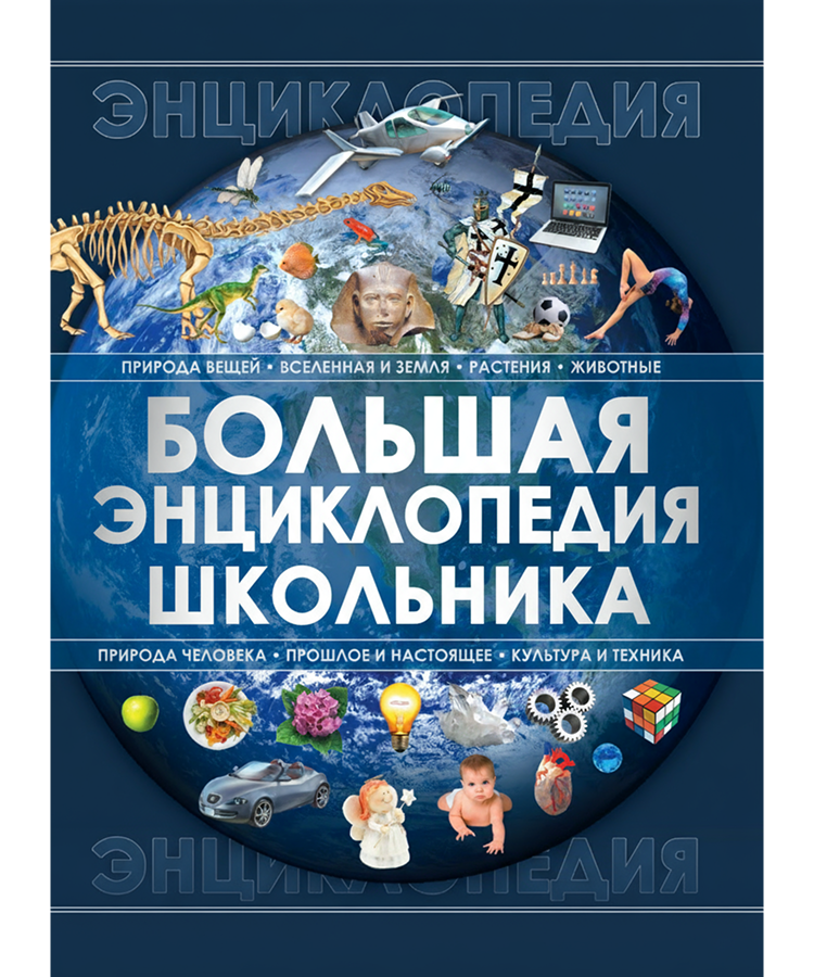 Спектор, А. А. Большая энциклопедия школьника : [для среднего и старшего школьного возраста / А. А. Спектор]. - Минск : Харвест, 2025. - 158, [1] с.