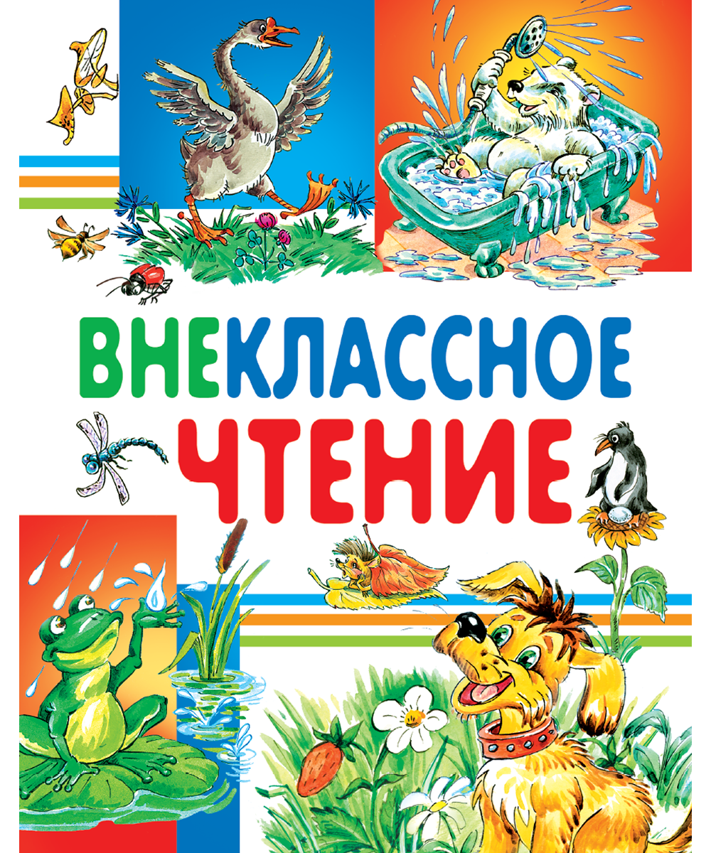 Внеклассное чтение : читаем после школы / перевод с немецкого В. Найденова ; перевод с датского А. Ганзен ; художники: О. Крупенкова, В. Дударенко, Л. Михайленко и др.]. - Минск : Харвест, 2025. - 398, [1] c.. - (Любимые страницы)