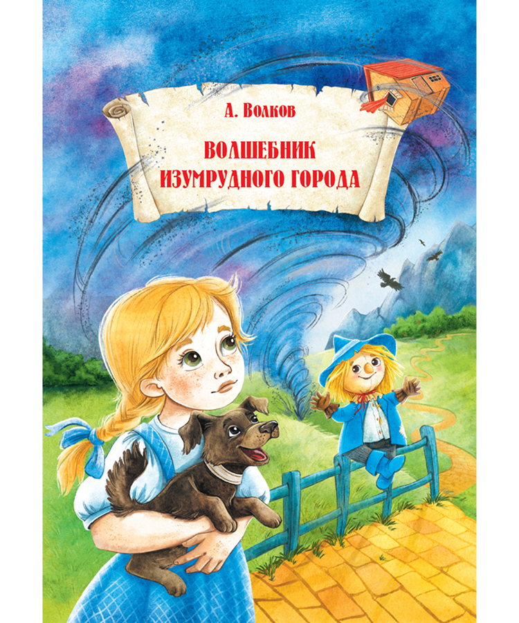 Волков, А. М. Волшебник Изумрудного города : [сказочная повесть / А. Волков ; [художник А. Шахгелдян]. - Минск : Харвест, 2025. - 189, [2] c.. - (Волшебная страна) 