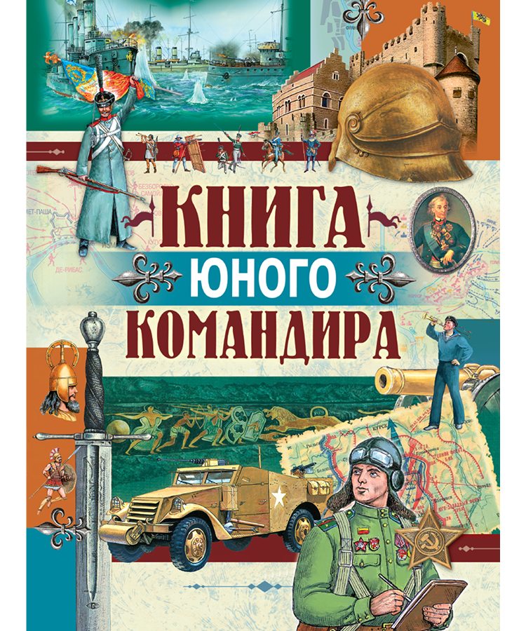 Иванов, Ю. Г. Книга юного командира : [для среднего и старшего школьного возраста] / Иванов Ю. Г. ; художники: В. Прапорщик, А. Вагурин, О. Шапель и др.]. - Минск : Харвест, 2026. - 543 с.. - (История оружия)