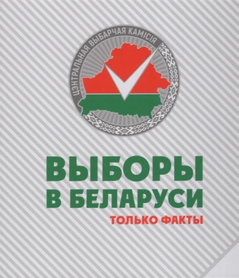 Выборы в Беларуси : только факты / [авторы: С. А. Шмарловский, Е. К. Григорович] ; Цэнтральная выбарчая камісія. - Текст : непосредственный. - Минск : Беларусь, 2025. - 99, [4] с.