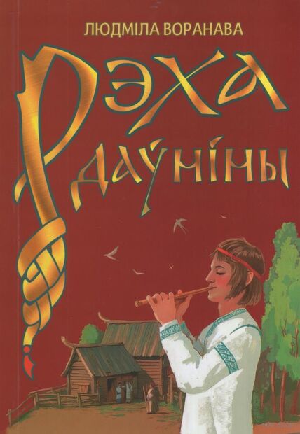 Воранава, Л. В. Рэха даўніны : беларускія паданні ў вершах / Людміла Воранава ; [мастак Кірыл Задворны]. - Тэкст : непасрэдны. - Мінск : Звязда, 2026. - 61, [2] c. 