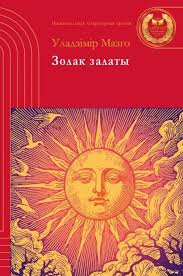 Мазго, У. М. Золак залаты : вершы, мініяцюры / Уладзімір Мазго ; [мастак К. А. Задворны]. - Тэкст : непасрэдны. - Мінск : Звязда, 2026. - 181, [1] с.. - (Нацыянальная літаратурная прэмія)