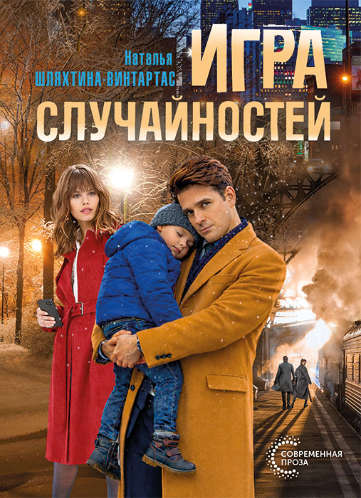 Шляхтина-Винтартас, Н. Ю. Игра случайностей : роман / Наталья Шляхтина-Винтартас. - Текст : непосредственный. - Минск : Четыре четверти, 2026. - 242, [1] с.. - (Современная проза)