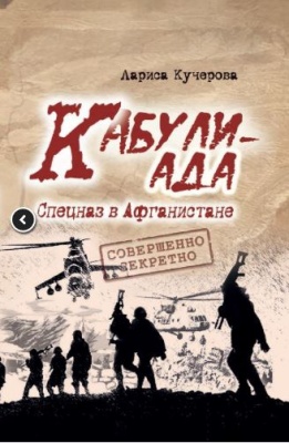 Кучерова, Л. А. Кабулиада. Спецназ в Афганистане : история, отраженная в судьбах / Лариса Кучерова. - Текст : непосредственный. - Минск : Беларусь, 2026. - 246, [1] с.