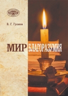 Гусаков, В. Г. Мир благоразумия / В. Г. Гусаков ; Национальная академия наук Беларуси. - Текст : непосредственный. - Минск : Беларуская навука, 2026. - 550, [1] с. 