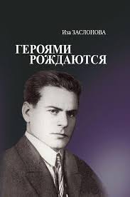 Заслонова, И. К. Героями рождаются : воспоминания дочери об отце Герое Советского Союза К. С. Заслонове / Иза Заслонова. - Текст : непосредственный. - Минск : Беларусь, 2026. - 286, [1] с.