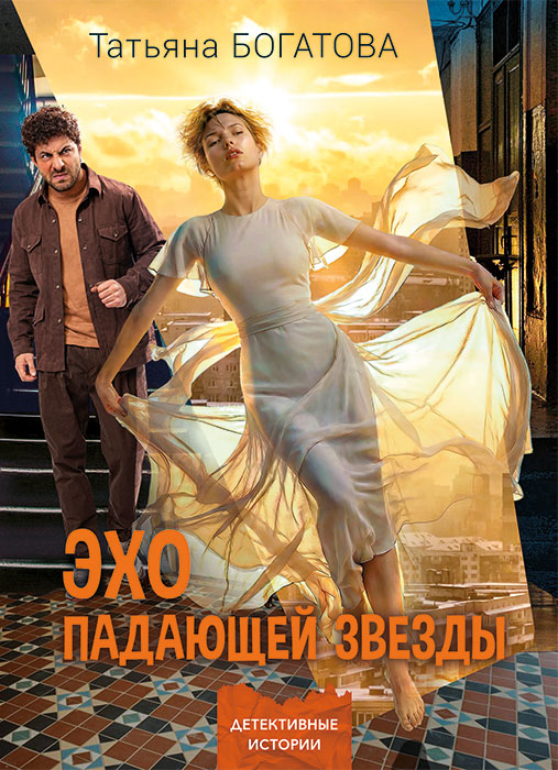 Богатова, Т. Эхо падающей звезды : роман / Татьяна Богатова. - Текст : непосредственный. - Минск : Четыре четверти, 2026. - 198, [1] с.. - (Детективные истории)