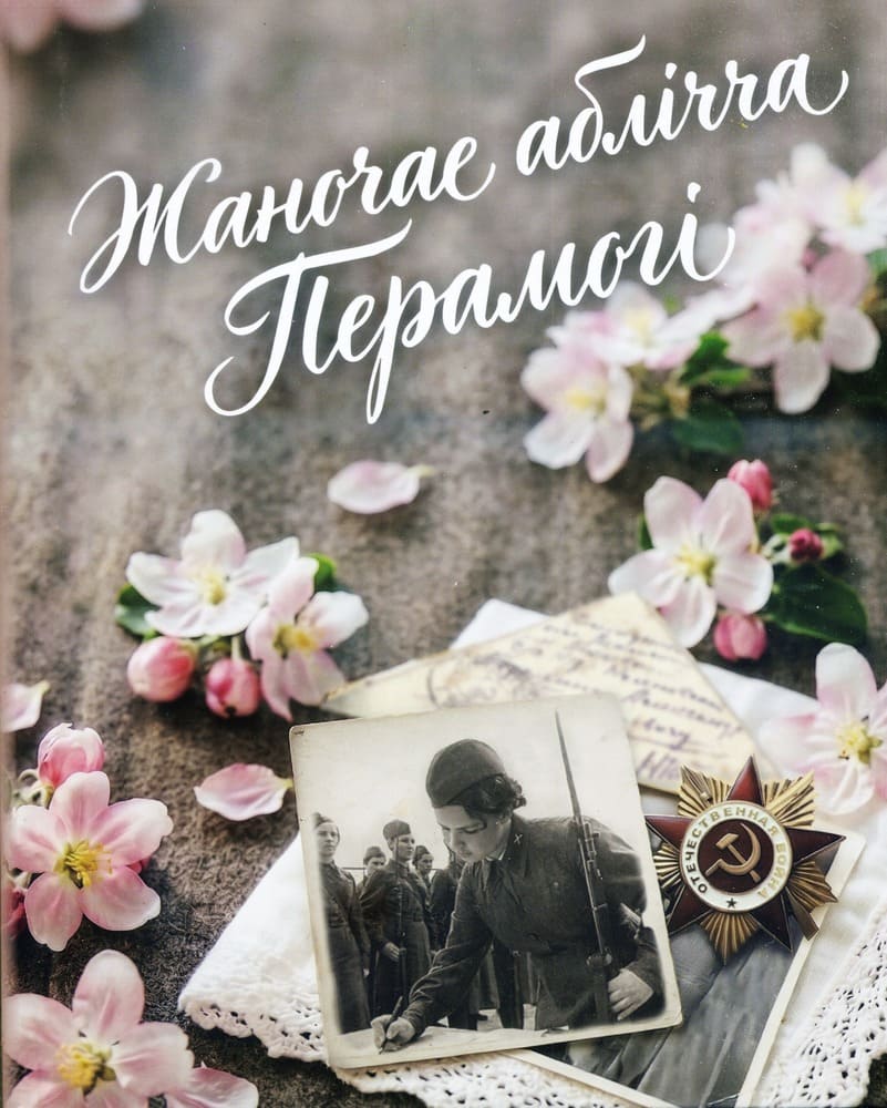 Кашавар, Д. В. Жаночае аблічча Перамогі / Дзмітрый Кашавар, Анастасія Радзікевіч. - Текст : непосредственный. - Мінск : Адукацыя і выхаванне, 2026. - 71 с.