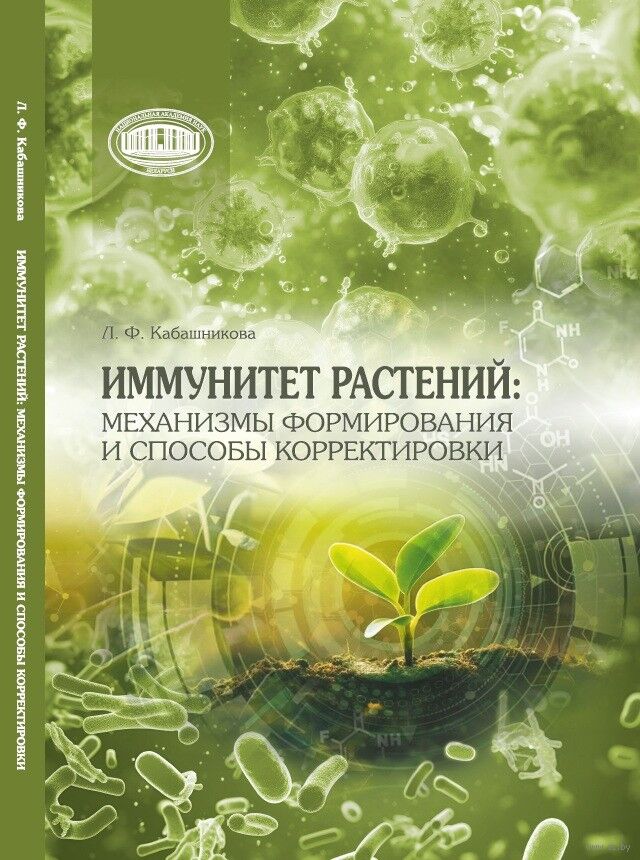 Кабашникова, Л. Ф. Иммунитет растений : механизмы формирования и способы корректировки / Л. Ф. Кабашникова ; Национальная академия наук Беларуси, Институт биофизики и клеточной инженерии. - Текст : непосредственный. - Минск : Беларуская навука, 2026. - 179, [1] с.