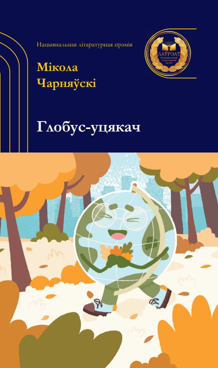 Чарняўскі, М. Глобус-уцякач : вершы / Мікола Чарняўскі ; [мастак Кацярына Пігуль]. - Тэкст : непасрэдны. - Мінск : Мастацкая літаратура, 2026. - 125, [1] с.. - (Лаўрэаты нацыянальнай літаратурнай прэміі)