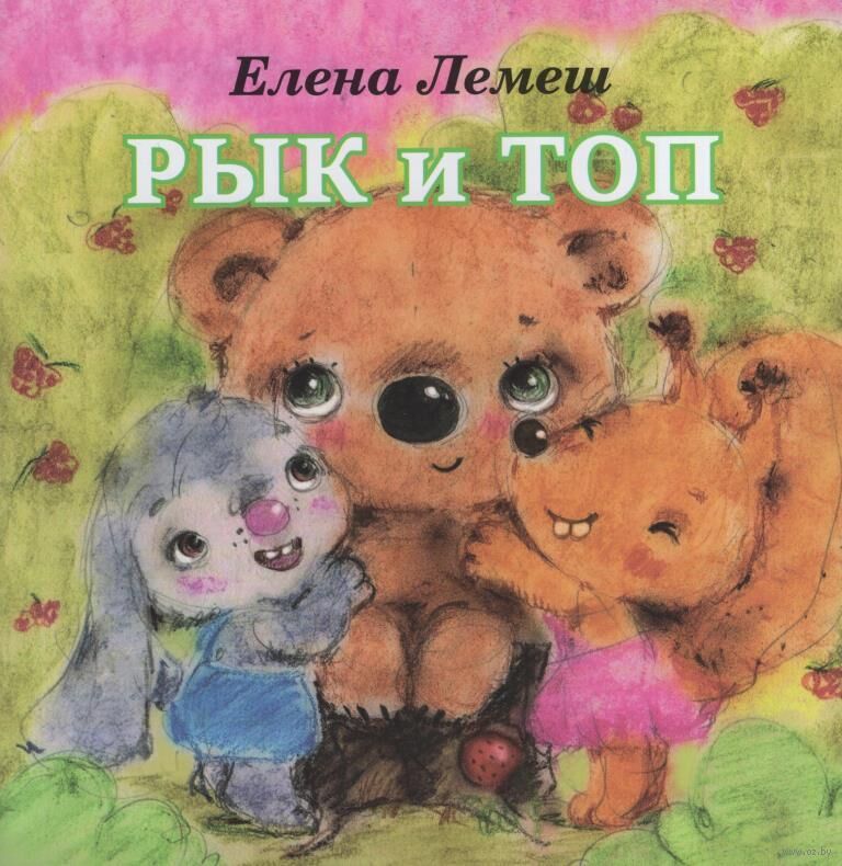Лемеш, Е. В. Рык и Топ : сказки / Елена Лемеш ; [художник Сабина Иванова]. - Текст + Изображение (неподвижное ; двухмерное) : непосредственные. - Минск : Звязда, 2026. - 43, [4] c.