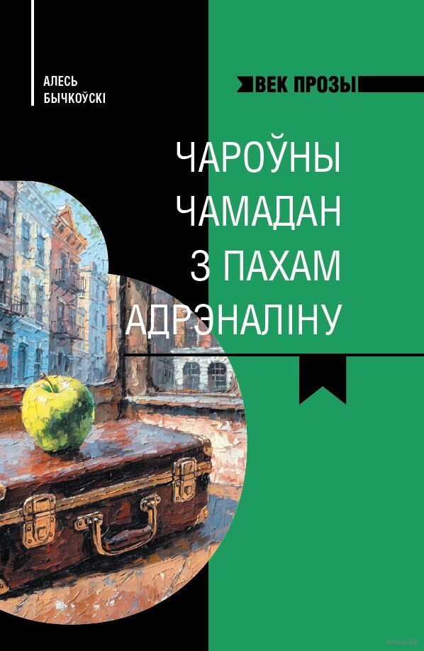 Бычкоўскі, А. Чароўны чамадан з пахам адрэналіну : аповесці / Алесь Бычкоўскі ; [складальнік А. М. Карлюкевіч]. - Тэкст : непасрэдны. - Мінск : Беларусь, 2026. - 269, [2] с.. - (Век прозы)